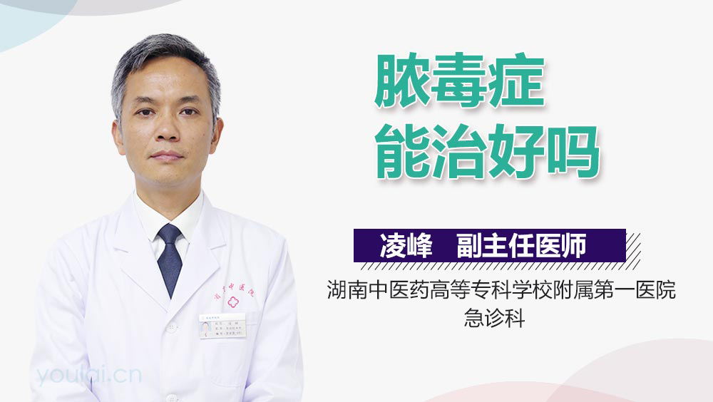 脓毒症能治好吗