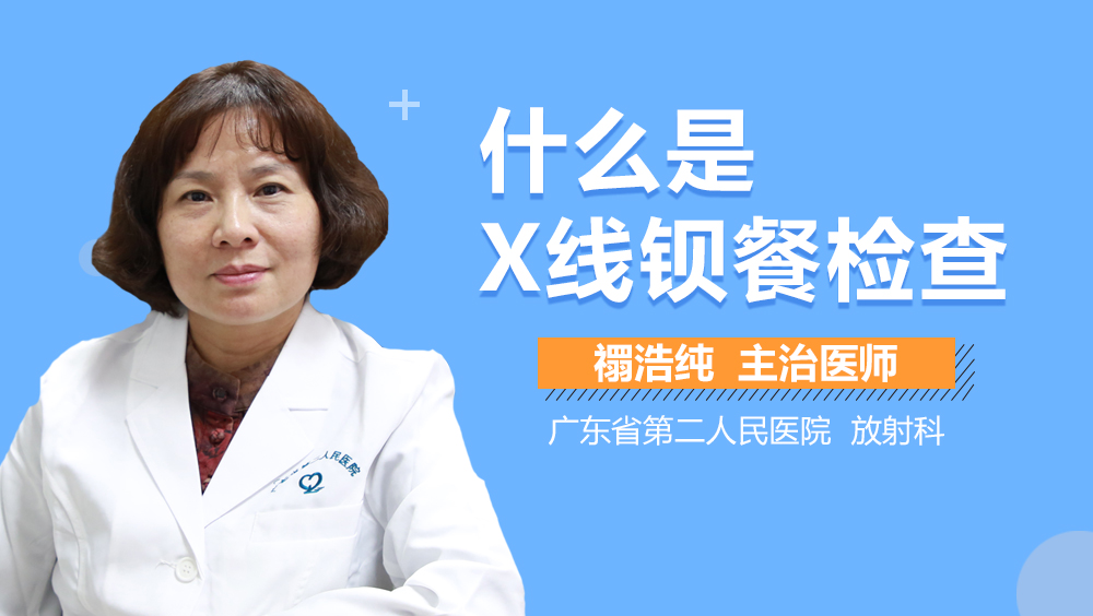 什么是X线钡餐检查