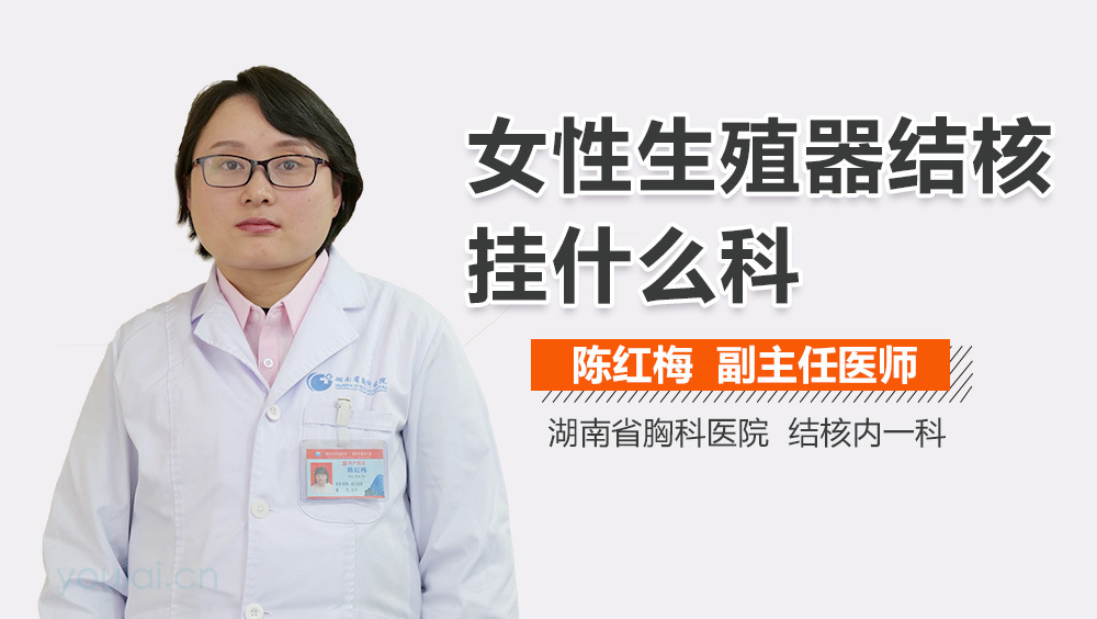 女性生殖器结核挂什么科