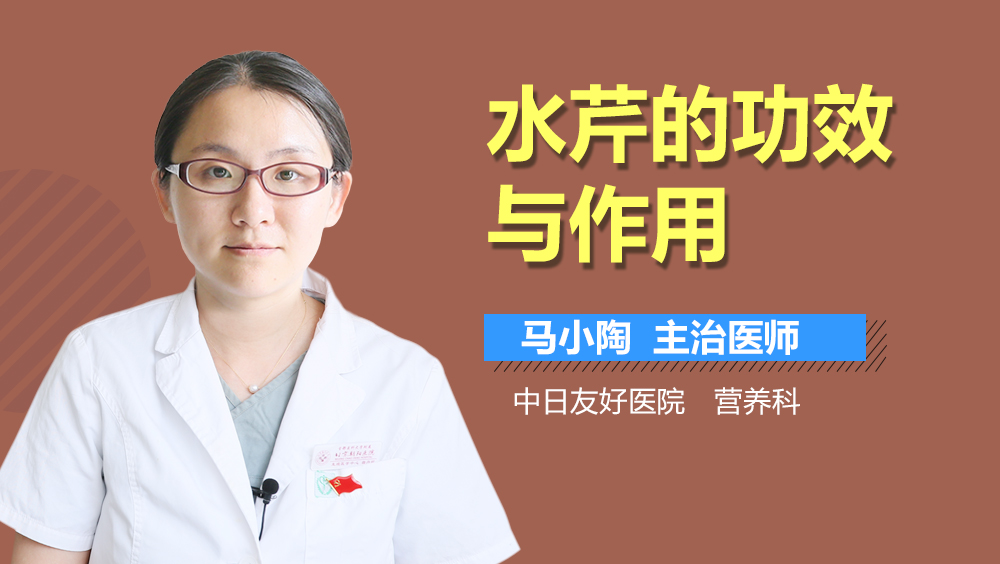 水芹的功效与作用