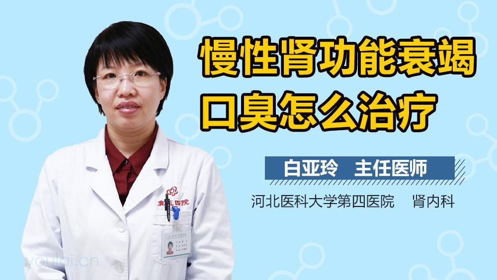 慢性肾功能衰竭口臭怎么治疗