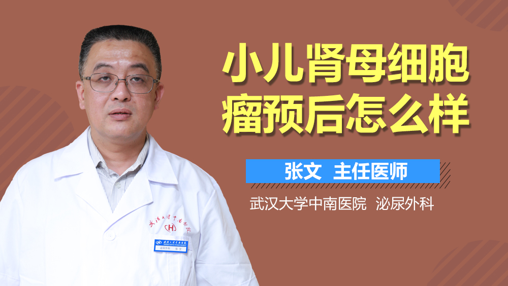 小儿肾母细胞瘤预后怎么样