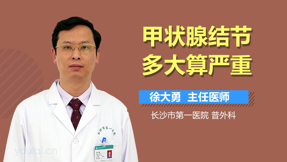 甲状腺结节多大算严重