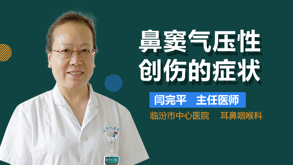 鼻窦气压性创伤的症状