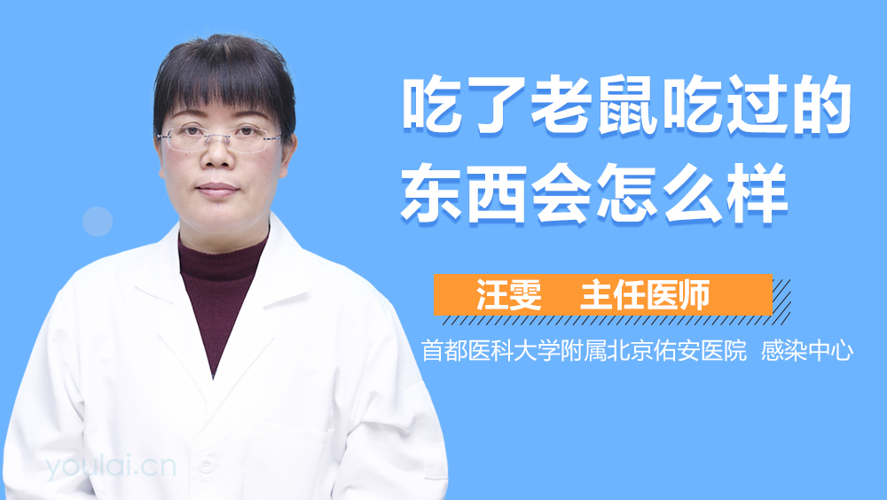 吃了老鼠吃过的东西会怎么样