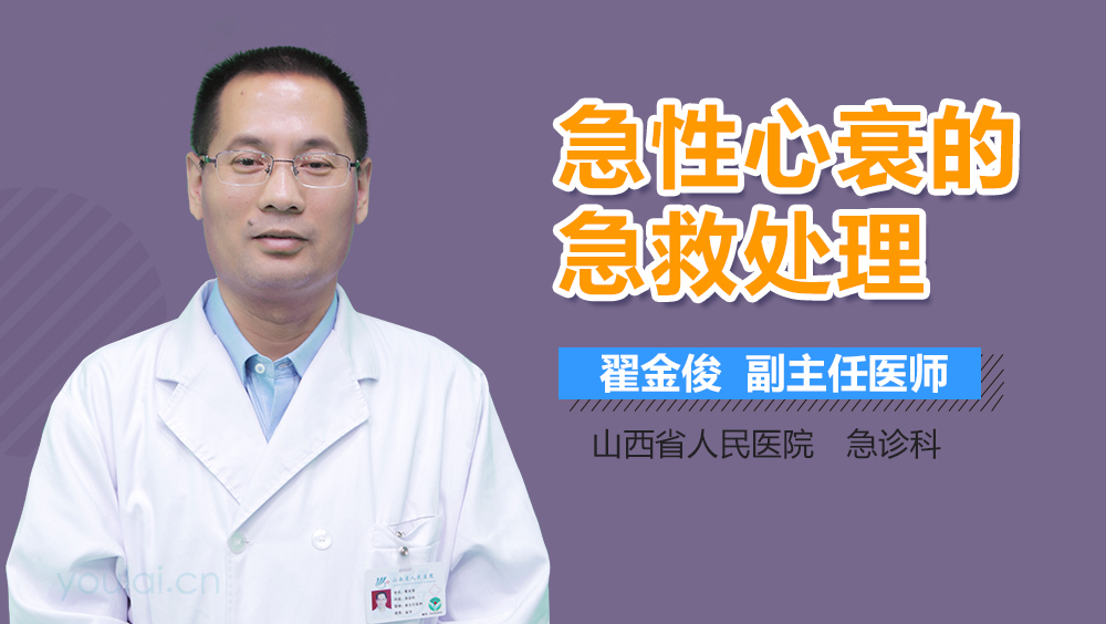 急性心衰的急救处理