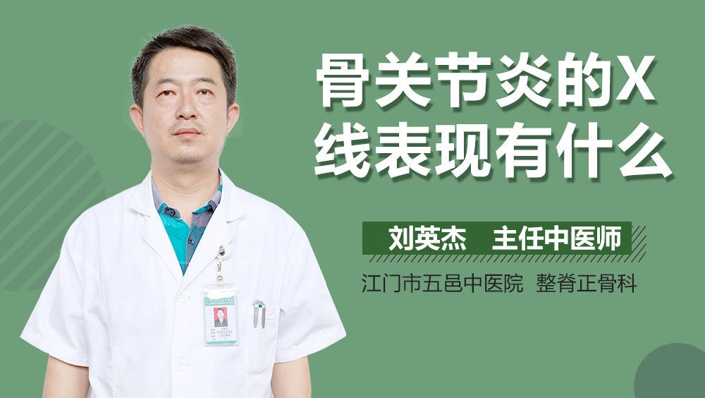骨关节炎的X线表现有什么