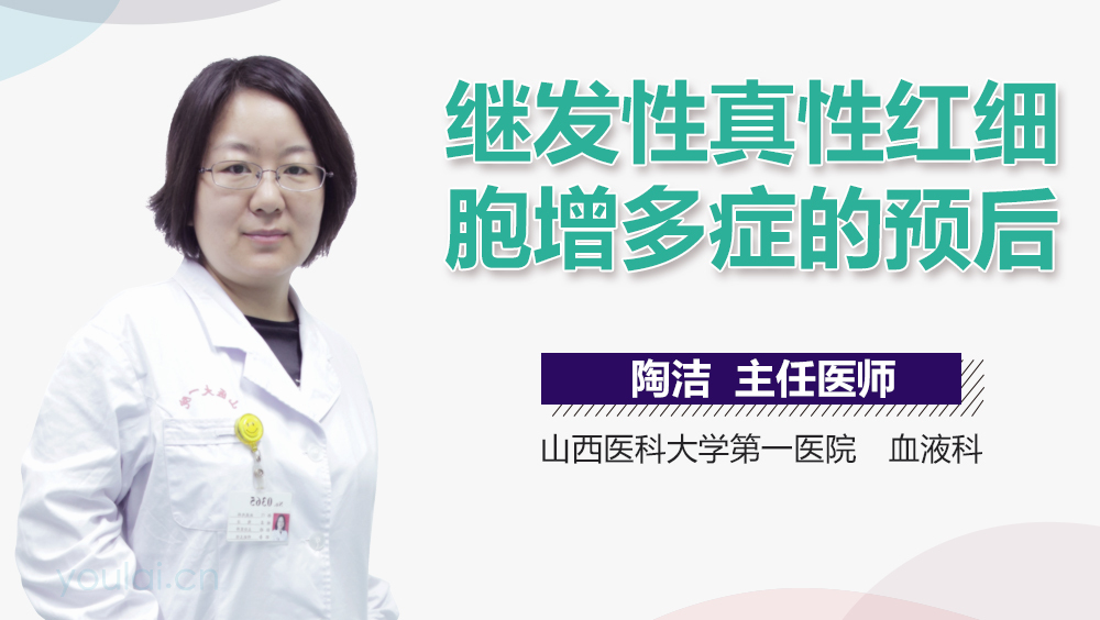 继发性真性红细胞增多症的预后