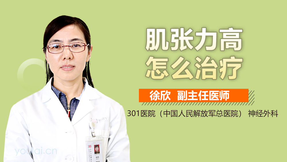 肌张力高怎么治疗