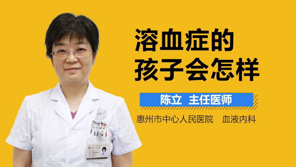 溶血症的孩子会怎样