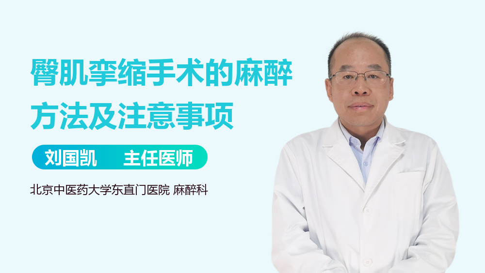 臀肌挛缩手术的麻醉方法及注意事项