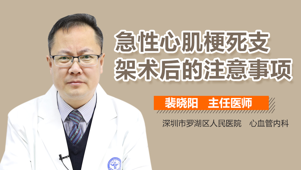 急性心肌梗死支架术后的注意事项