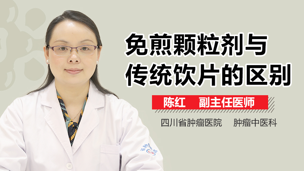 免煎颗粒剂与传统饮片的区别