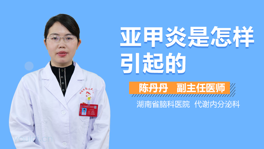 亚甲炎是怎样引起的