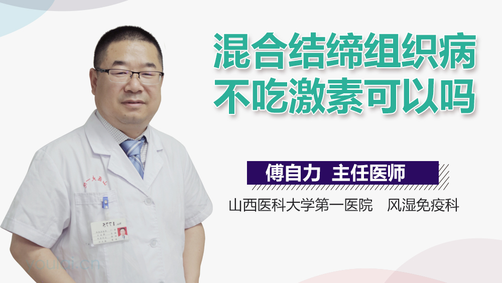 混合结缔组织病不吃激素可以吗