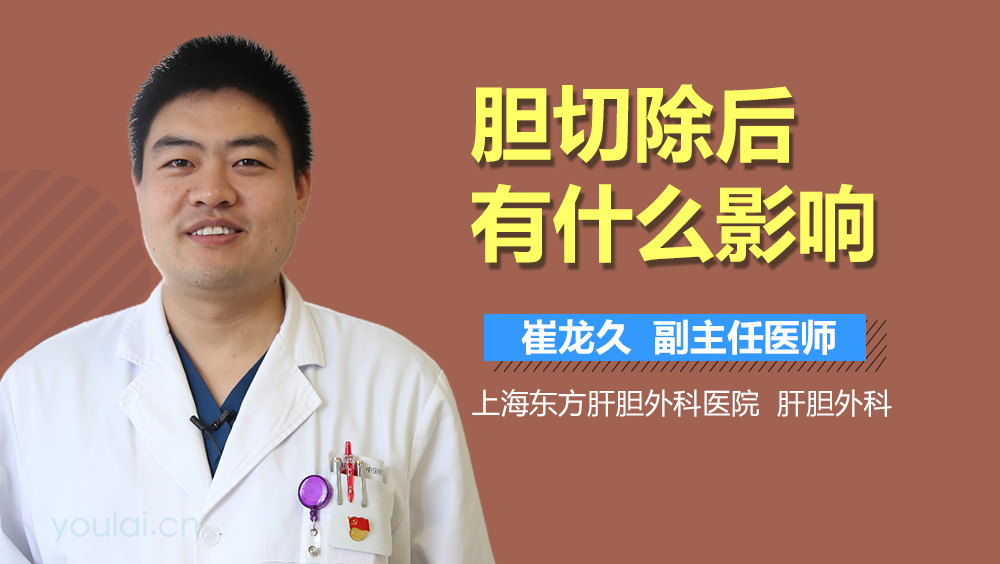 胆切除后有什么影响