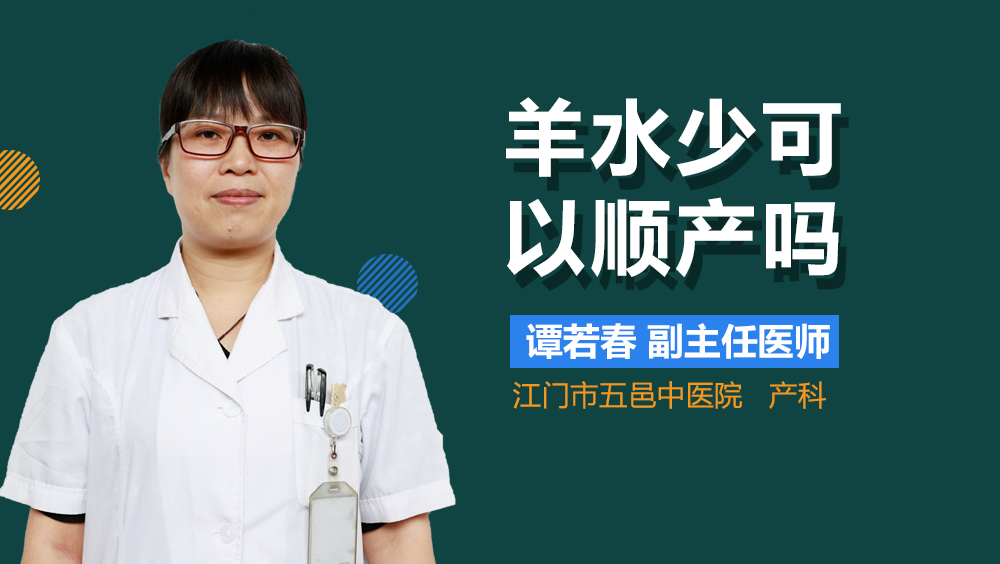 羊水少可以顺产吗