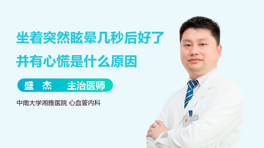 坐着突然眩晕几秒后好了并有心慌是什么原因