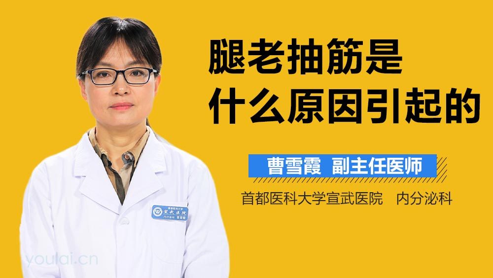 腿老抽筋是什么原因引起的