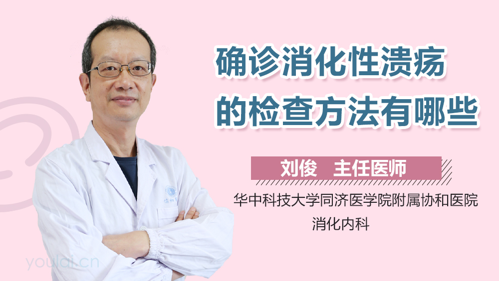 确诊消化性溃疡的检查方法有哪些