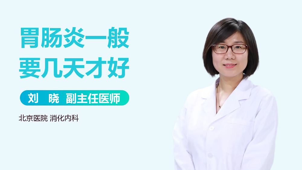 胃肠炎一般要几天才好