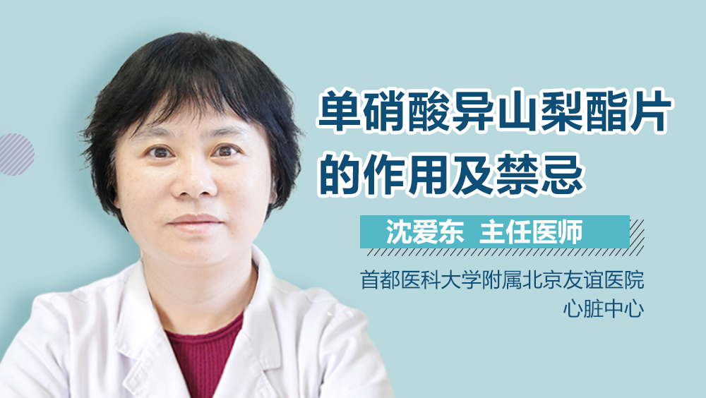 单硝酸异山梨酯片的作用及禁忌