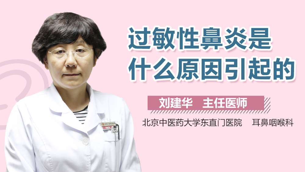 过敏性鼻炎是什么原因引起的