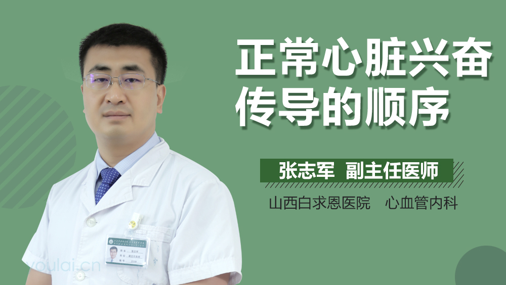 正常心脏兴奋传导的顺序