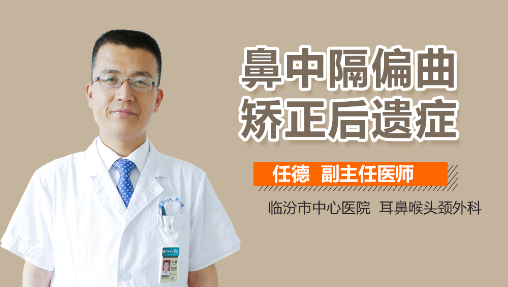 鼻中隔偏曲矫正后遗症