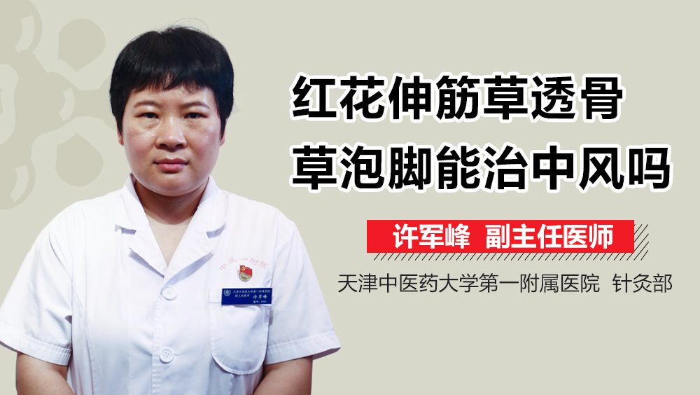 红花伸筋草透骨草泡脚能治中风吗