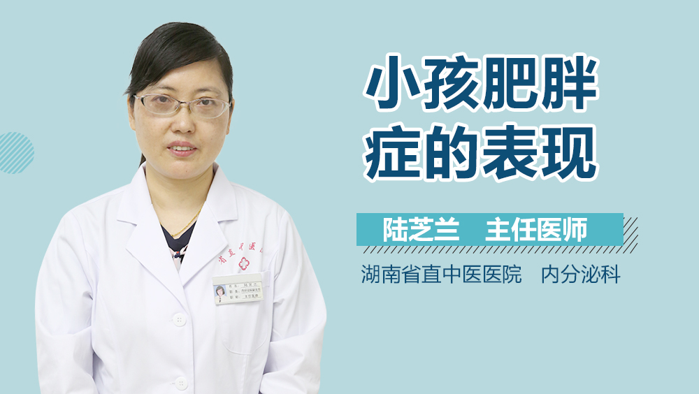 小孩肥胖症的表现