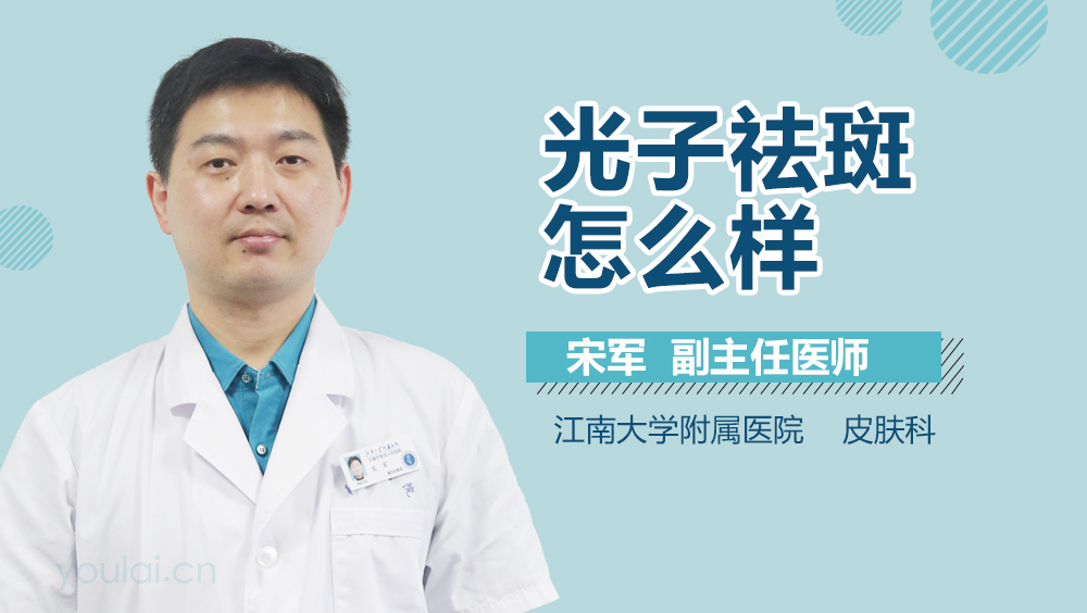 光子祛斑怎么样