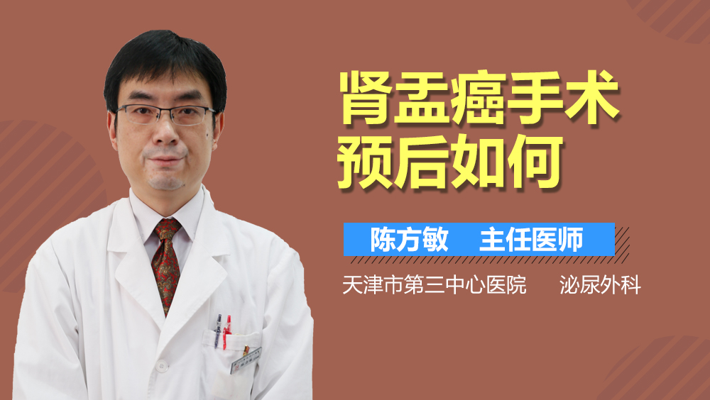 肾盂癌手术预后如何