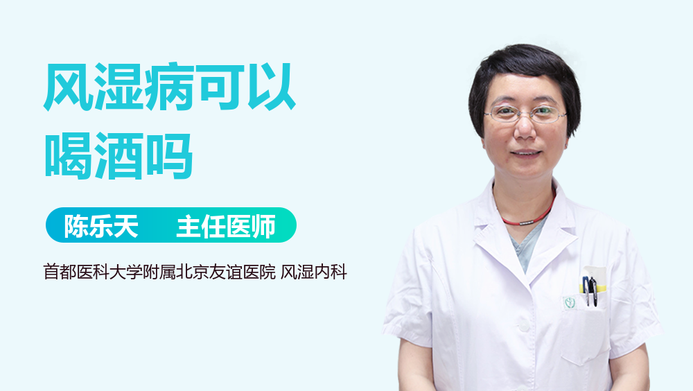 风湿病可以喝酒吗