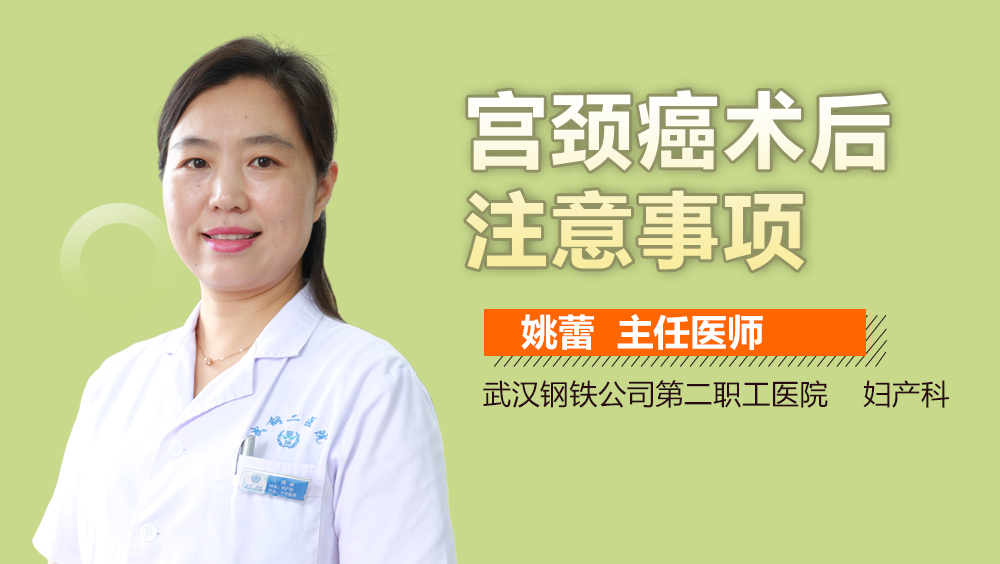 宫颈癌术后注意事项