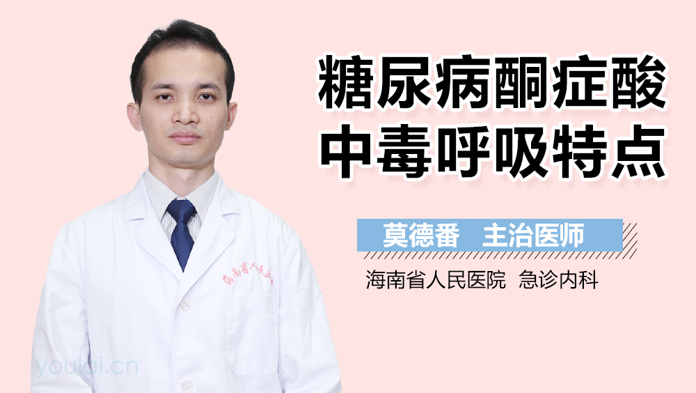 糖尿病酮症酸中毒呼吸特点