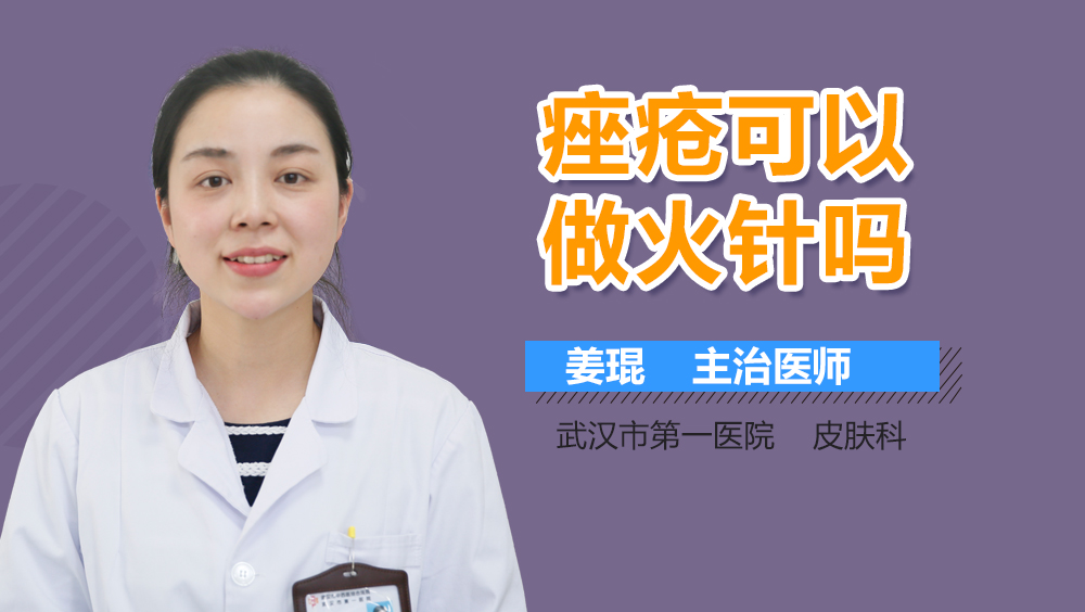 痤疮可以做火针吗