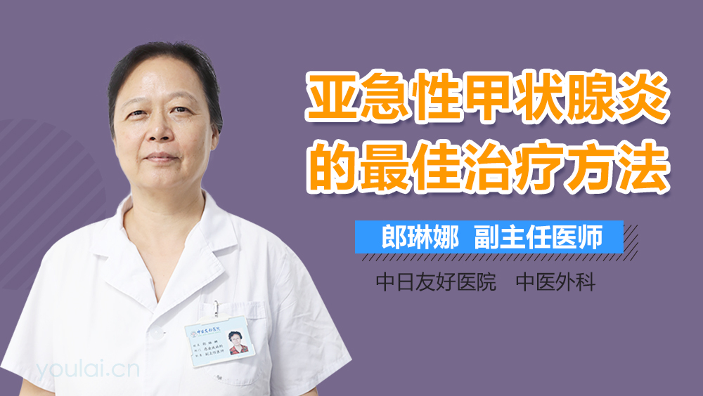 亚急性甲状腺炎的最佳治疗方法