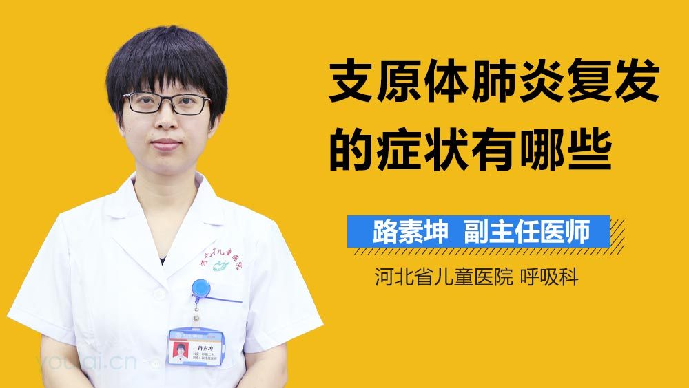 支原体肺炎复发的症状有哪些
