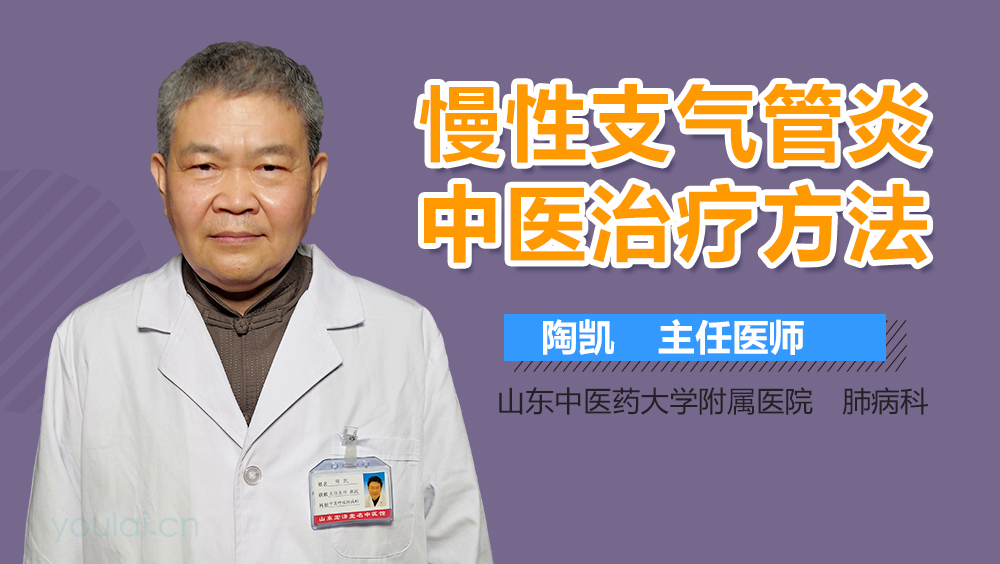 慢性支气管炎中医治疗方法