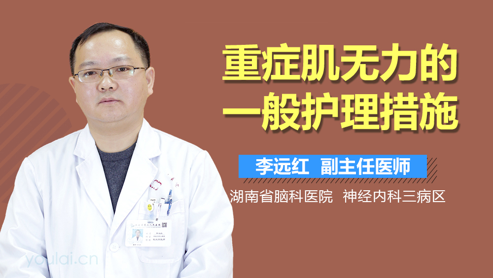 重症肌无力的一般护理措施