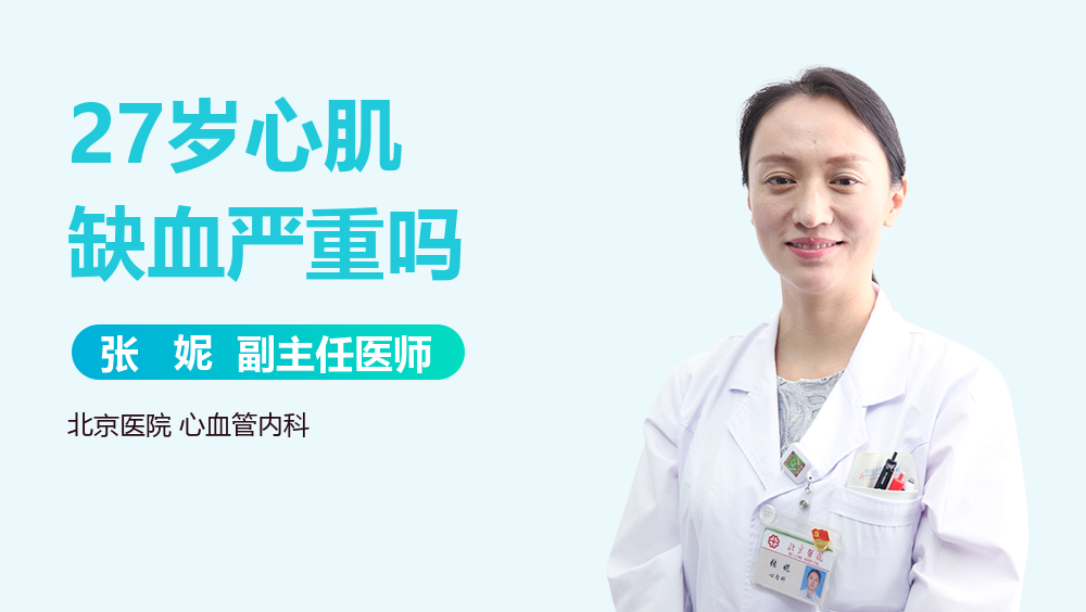 27岁心肌缺血严重吗