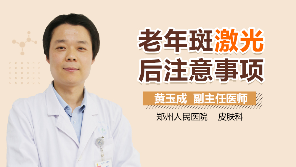 老年斑激光后注意事项