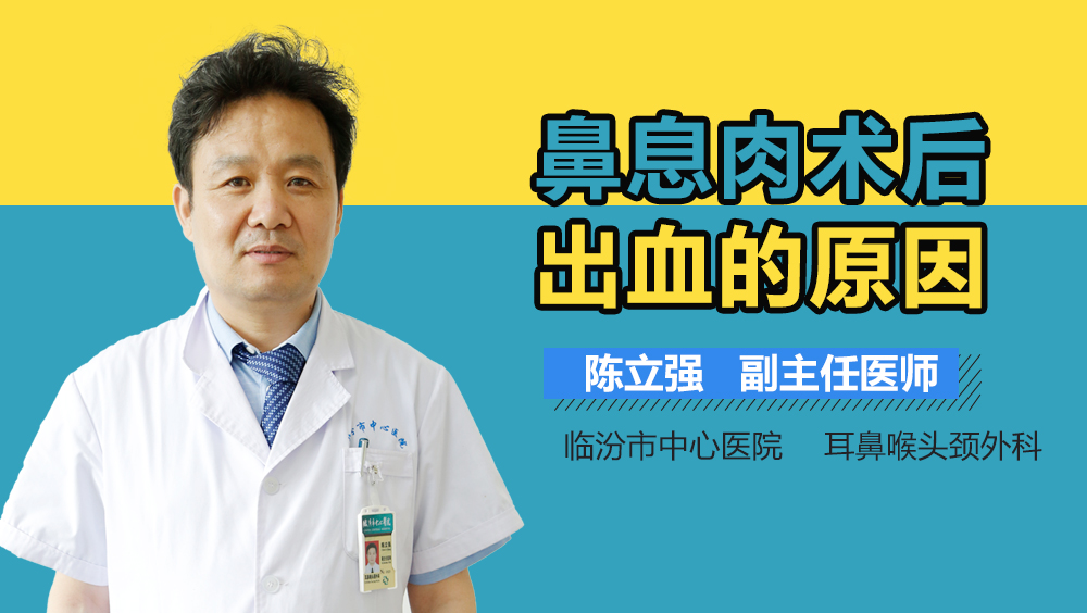 鼻息肉术后出血的原因