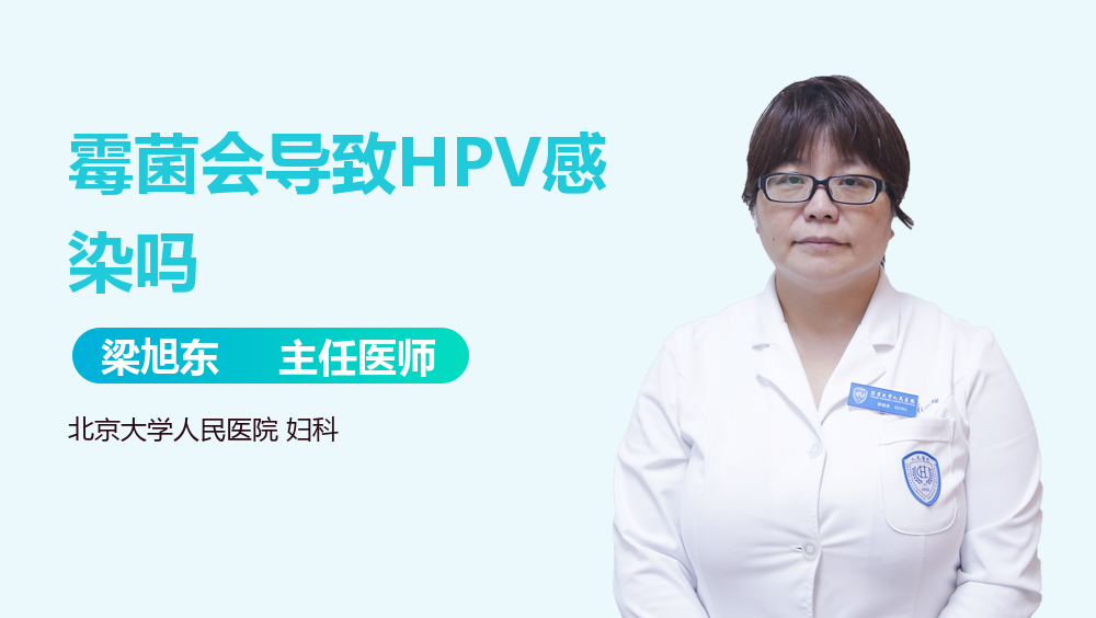 霉菌会导致HPV感染吗