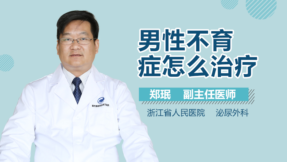 男性不育症怎么治疗