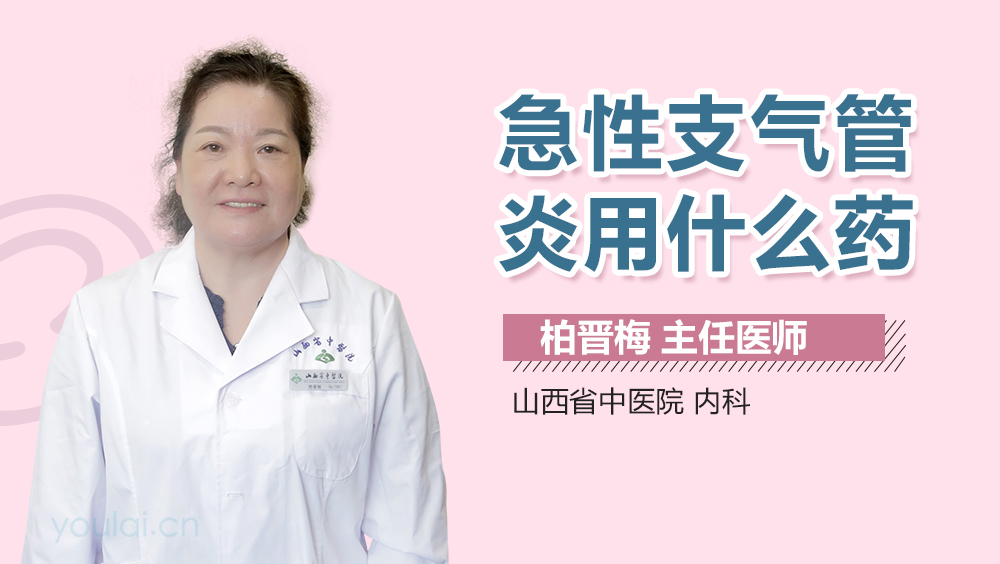 急性支气管炎用什么药