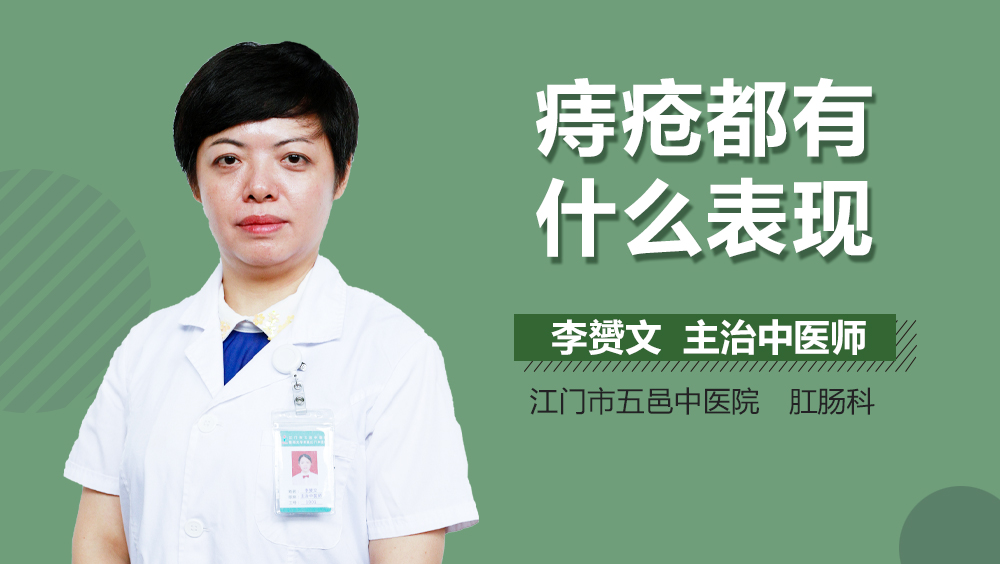 痔疮都有什么表现