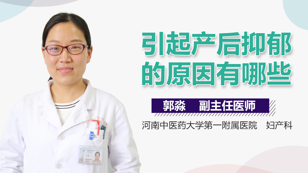 引起产后抑郁的原因有哪些