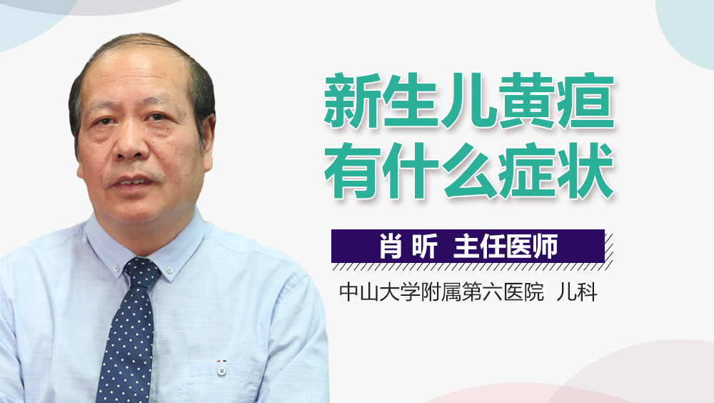 新生儿黄疸有什么症状